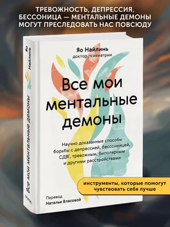 Книга по психологии Все мои ментальные демоны