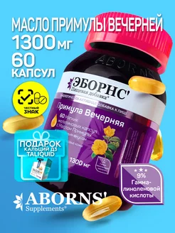 Примула вечерняя 1300 мг Evening Primrose Oil + подарок№1