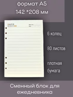 Сменный блок для ежедневника а5