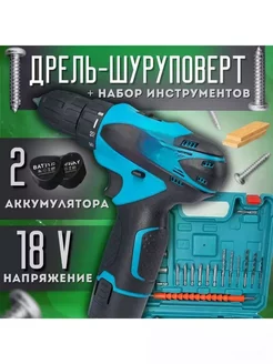 Дрель шуруповерт аккумуляторный 18v