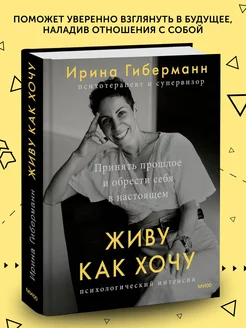 Книга по психологии Живу как хочу