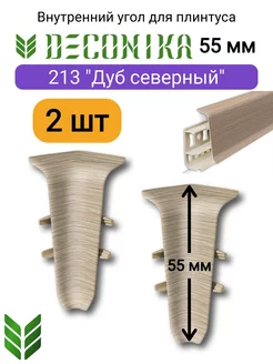 Внутренний угол для плинтуса 55 мм, 213 "Дуб северный"