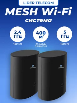 Wi-Fi MESH-система комплект 2 штуки LIDER TELECOM 228124218 купить за 3 276 ₽ в интернет-магазине Wildberries