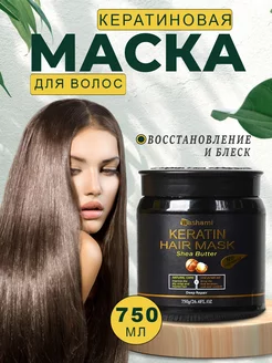 Кератиновая маска для волос Washami