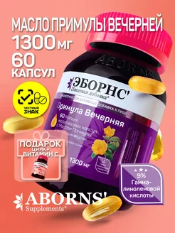 Примула вечерняя 1300 мг Evening Primrose Oil +подарок№3