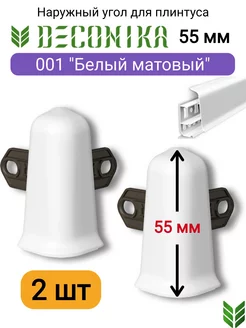 Наружный угол для плинтуса 55 мм, 001 "Белый матовый"