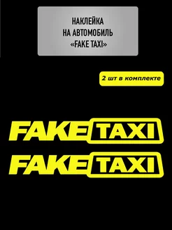 Наклейка на авто FAKE TAXI 2 штуки, 20х4см