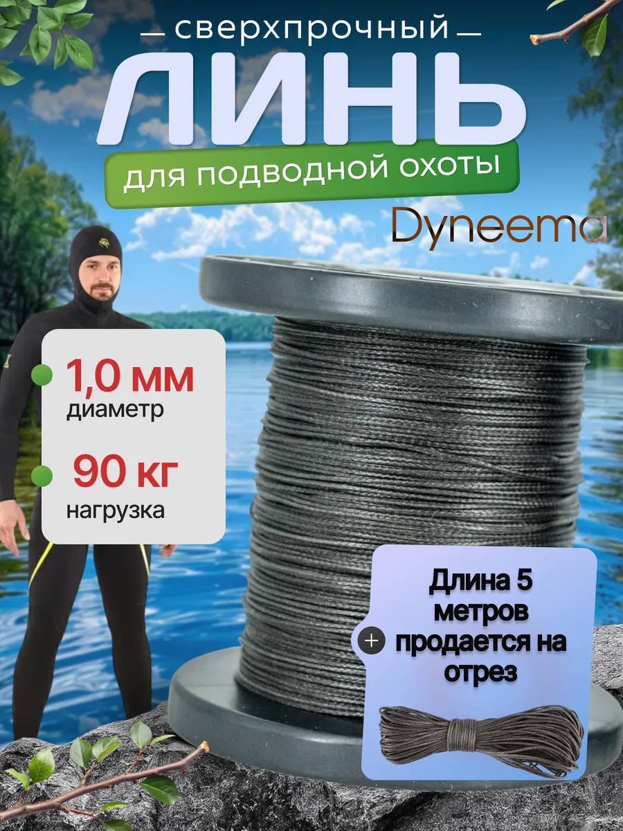 Линь Dyneema для подводного ружья, охоты, черный, 5 м