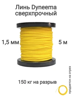 Линь Dyneema для подводного ружья, охоты, желтый, 5 м Narwhal 228131044 купить за 247 ₽ в интернет-магазине Wildberries