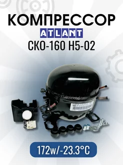 Компрессор СКО-160 (R-134, 172Вт при -23.3С) atlant 228131475 купить за 5 916 ₽ в интернет-магазине Wildberries