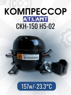 Компрессор СКН-150 (R-600, 157Вт при -23.3С) atlant 228131476 купить за 5 864 ₽ в интернет-магазине Wildberries