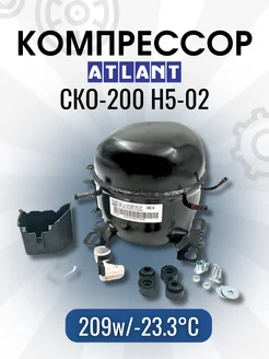 Компрессор СКО-200 (R-134, 209w при -23.3С) atlant 228131477 купить за 5 864 ₽ в интернет-магазине Wildberries