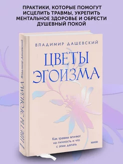 Книга по психологии Цветы эгоизма