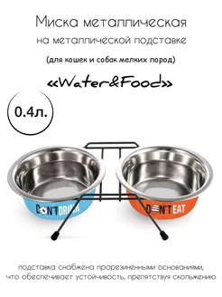 Миска металл. двойная на подставке "Water&Food", 2х0,4 л