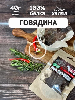 Вяленое мясо говядина