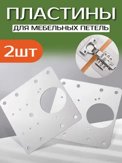 Пластина для ремонта комплект, мебельная фурнитура TopStore99 228135907 купить за 521 ₽ в интернет-магазине Wildberries