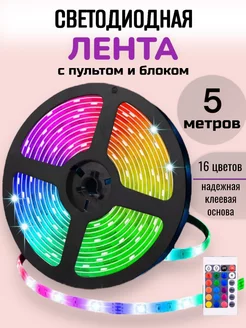 Светодиодная лента с пультом rgb led подсветка 5м