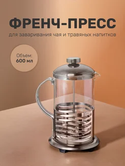 Френч-пресс 600 мл