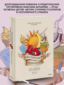 Книга по психологии 45 татуировок родителя