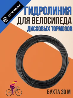 Гидролиния велосипедная 30 метров черная PROMAX 228142486 купить за 8 208 ₽ в интернет-магазине Wildberries