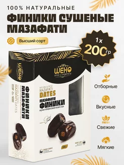 Финики сушеные МАЗАФАТИ 200 гр