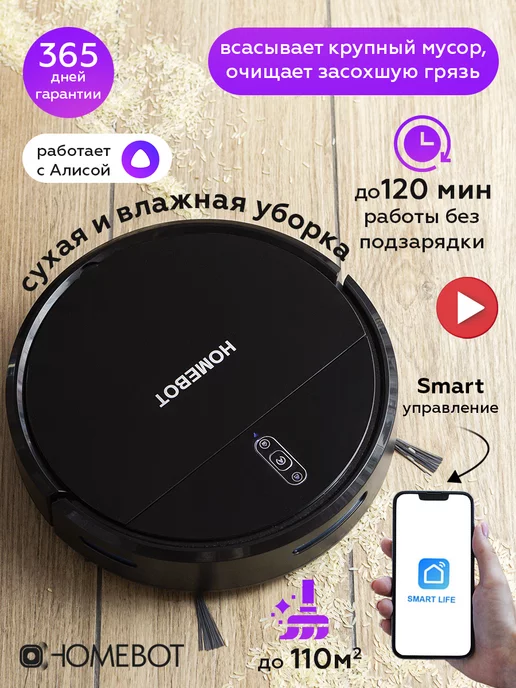 HomeBot Робот пылесос с влажной уборкой