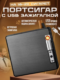 Портсигар с электрической зажигалкой USB allsell 228147559 купить за 421 ₽ в интернет-магазине Wildberries