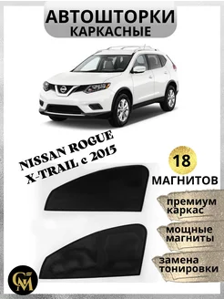 АВТОШТОРКИ каркасные в машину Nissan Rogue X-Trail c 2015