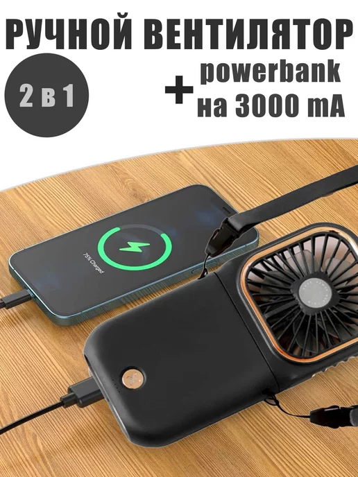 New tech Мини Вентилятор Ручной + PowerBank