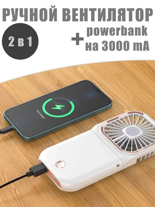 New tech Мини Вентилятор Ручной + PowerBank