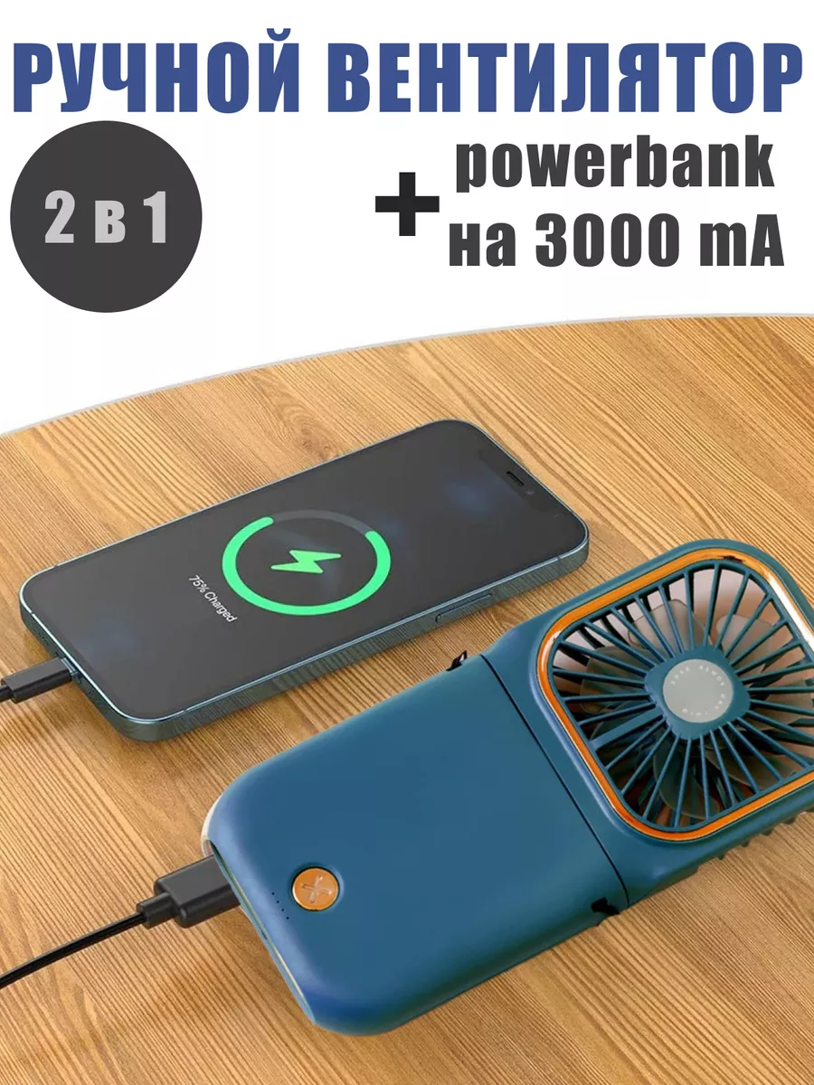 Мини Вентилятор Ручной + PowerBank New tech 228158436 купить за 849 ₽ в  интернет-магазине Wildberries