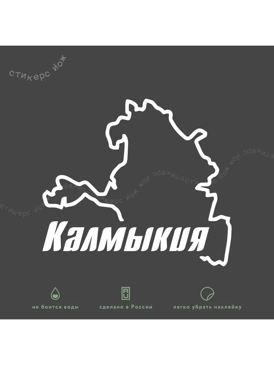 Наклейка "Республика Калмыкия" 13х12 см