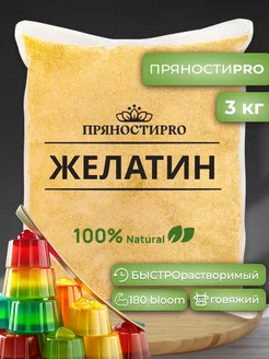 Желатин пищевой говяжий 180 Bloom 3 кг ПряностиPro 228160251 купить за 2 249 ₽ в интернет-магазине Wildberries