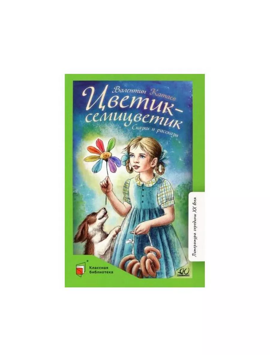 Книга Цветик-семицветик. Сказки и рассказы. 2022 год Детская и юношеская  книга 228160805 купить в интернет-магазине Wildberries