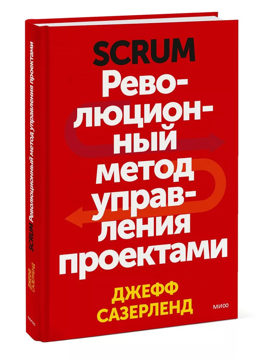 Scrum. Революционный метод управления проектами