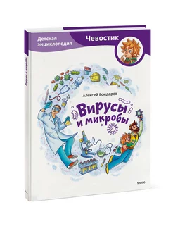 Вирусы и микробы. Детская энциклопедия "Чевостик"