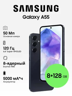 Galaxy A55 8+128GB Samsung 228163999 купить за 29 783 ₽ в интернет-магазине Wildberries