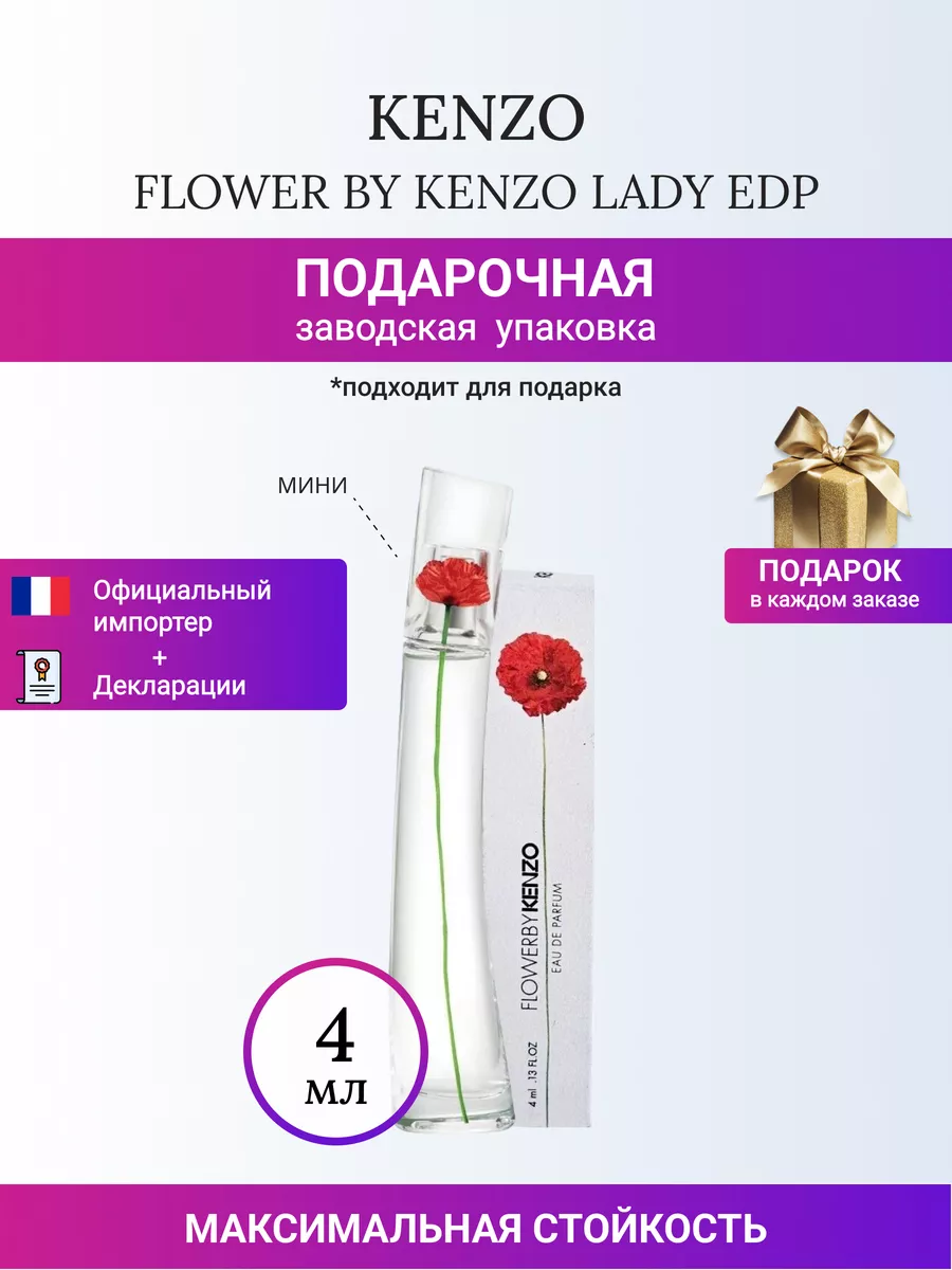 FLOWER BY KENZO lady edp 4 ml KENZO 228164150 4 570 Wildberries