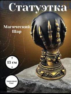 Статуэтка интерьерная алтарная Магический шар MIA ART 228167546 купить за 924 ₽ в интернет-магазине Wildberries