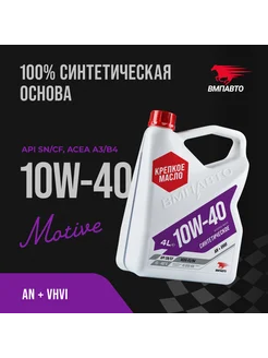 ВМПАВТО Масло моторное 10W-40, Синтетическое, 4л ВМПАВТО 228169685 купить за 2 145 ₽ в интернет-магазине Wildberries