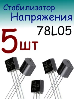 78L05 стабилизатор напряжения 5В 100 мА JZ 228170148 купить за 140 ₽ в интернет-магазине Wildberries