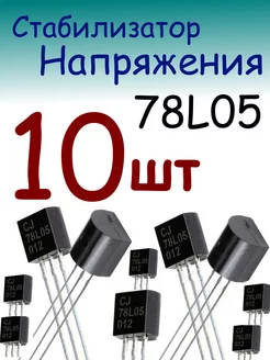 Стабилизатор напряжения 78L05 5В 100 мА JZ 228170149 купить за 204 ₽ в интернет-магазине Wildberries