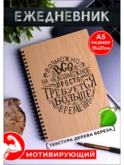 Подарок ежедневник с обложкой под древесину Возможно все А5