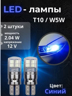 Автомобильная светодиодная лампа T10 W5W 8 SMD 2 шт