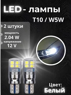 Автомобильная светодиодная лампа T10 W5W 8 SMD 2 шт