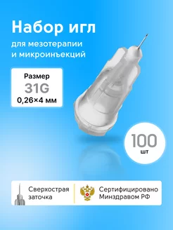 Иглы медицинские для инъекций и мезотерапии 31g*4 100шт