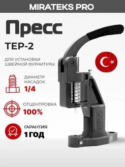 Пресс TEP-2 Турция, цвет: Тёмно серый Миратекс 228172485 купить за 1 637 ₽ в интернет-магазине Wildberries