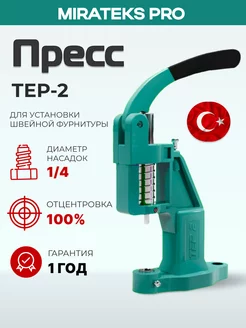 Пресс TEP-2 Турция, цвет Бирюзовый Миратекс 228172491 купить за 1 637 ₽ в интернет-магазине Wildberries