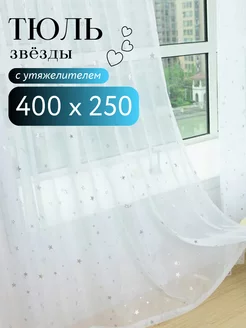 Тюль под лен с звездой 400*250 в гостиную детскую спальню