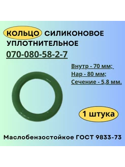 Кольцо 070-080-58 силиконовое уплотнительное Кольца ГОСТ 9833-73 228176692 купить за 432 ₽ в интернет-магазине Wildberries